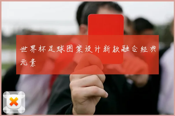世界杯足球图案设计新款融合经典元素