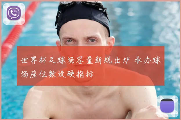 世界杯足球场容量新规出炉 承办球场座位数设硬指标