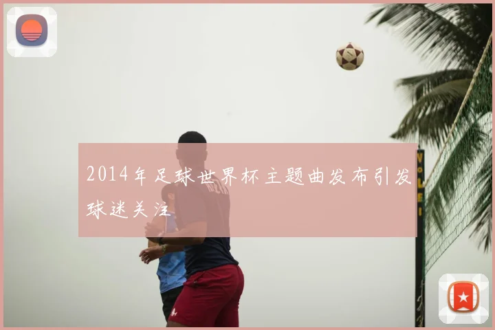 2014年足球世界杯主题曲发布引发球迷关注