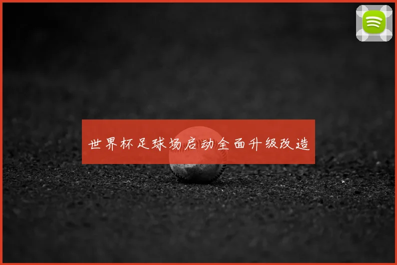世界杯足球场启动全面升级改造