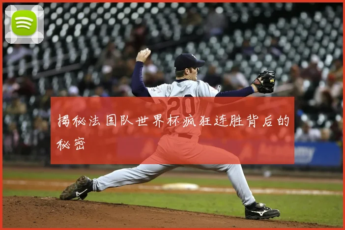 揭秘法国队世界杯疯狂连胜背后的秘密