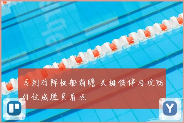 马刺对阵快船前瞻 关键伤停与攻防对位成胜负看点