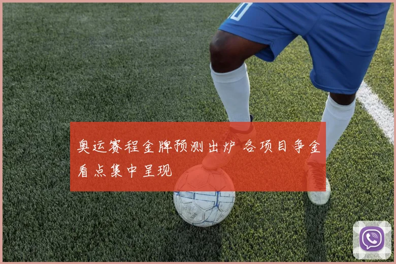奥运赛程金牌预测出炉 各项目争金看点集中呈现