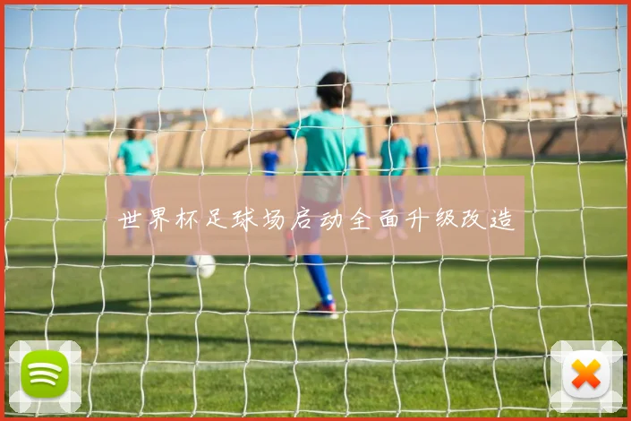 世界杯足球场启动全面升级改造