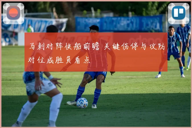马刺对阵快船前瞻 关键伤停与攻防对位成胜负看点