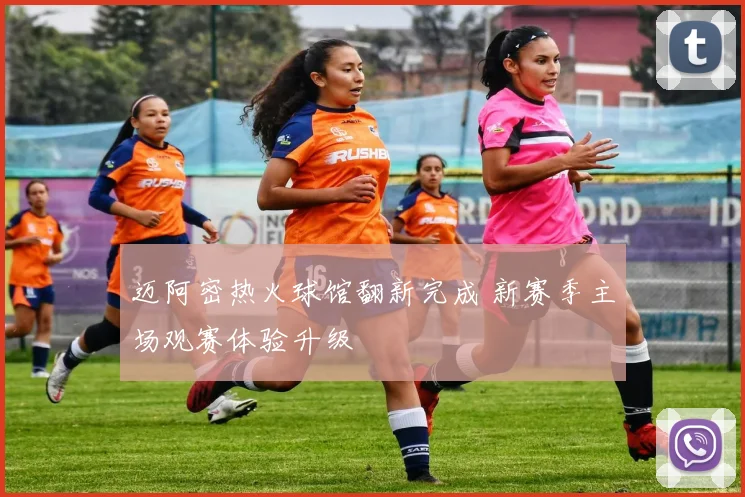 迈阿密热火球馆翻新完成 新赛季主场观赛体验升级