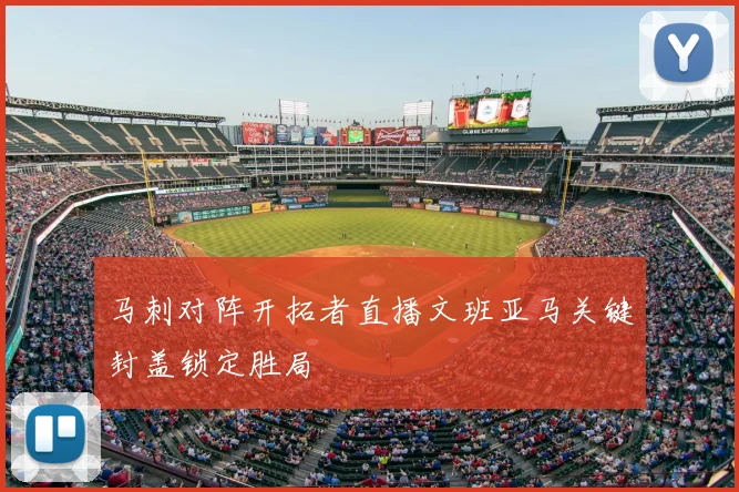 马刺对阵开拓者直播文班亚马关键封盖锁定胜局
