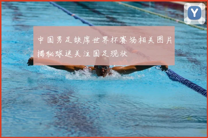 中国男足缺席世界杯赛场相关图片揭秘球迷关注国足现状