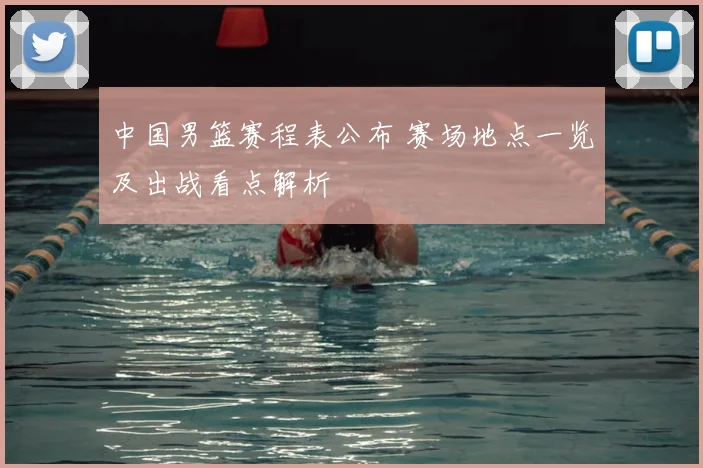 中国男篮赛程表公布 赛场地点一览及出战看点解析