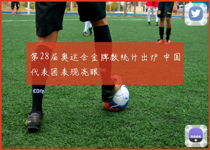 第28届奥运会金牌数统计出炉 中国代表团表现亮眼