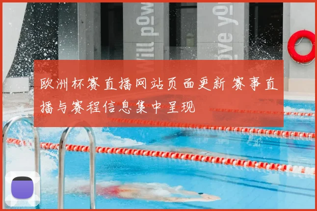 欧洲杯赛直播网站页面更新 赛事直播与赛程信息集中呈现