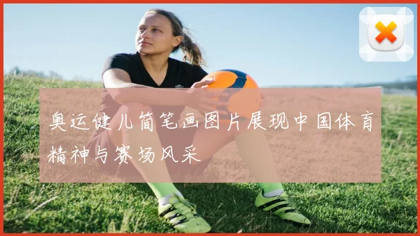 奥运健儿简笔画图片展现中国体育精神与赛场风采