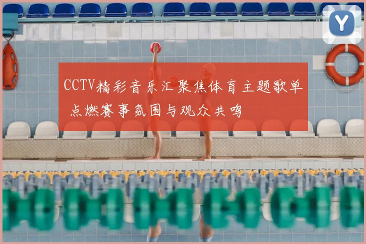 CCTV精彩音乐汇聚焦体育主题歌单 点燃赛事氛围与观众共鸣