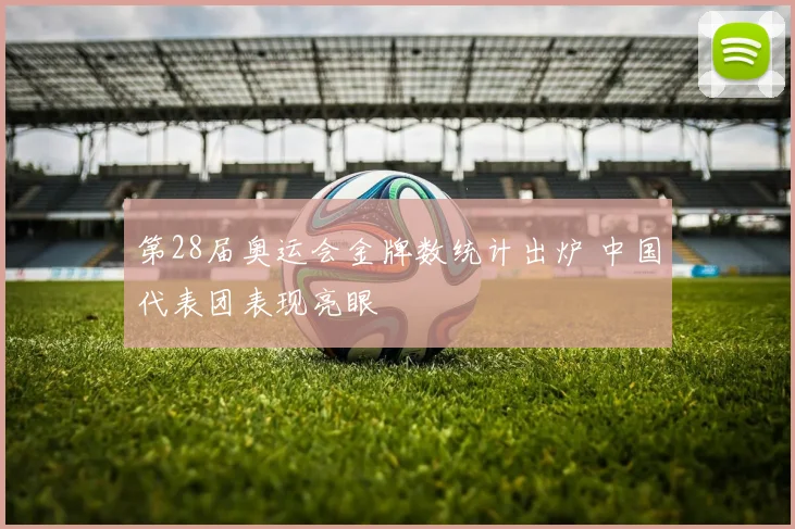 第28届奥运会金牌数统计出炉 中国代表团表现亮眼