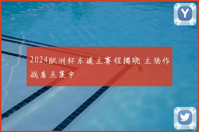2024欧洲杯东道主赛程揭晓 主场作战看点集中