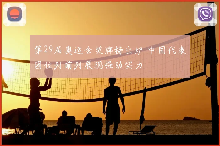 第29届奥运会奖牌榜出炉 中国代表团位列前列展现强劲实力