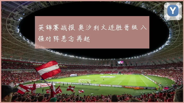 英锦赛战报 奥沙利文连胜晋级 八强对阵悬念再起