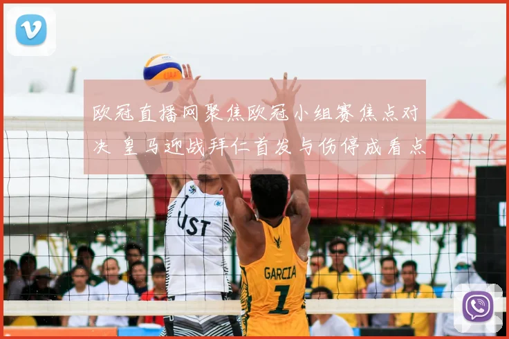 欧冠直播网聚焦欧冠小组赛焦点对决 皇马迎战拜仁首发与伤停成看点