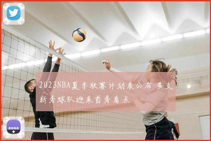 2023NBA夏季联赛计划表公布 多支新秀球队迎来首秀看点