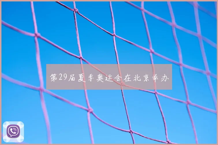 第29届夏季奥运会在北京举办