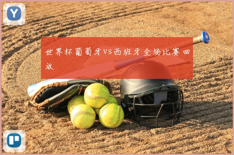 世界杯葡萄牙vs西班牙全场比赛回放