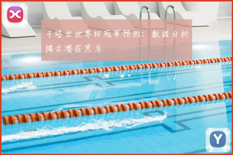 卡塔尔世界杯冠军预测：数据分析揭示潜在黑马