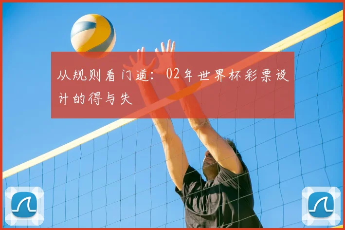 从规则看门道：02年世界杯彩票设计的得与失