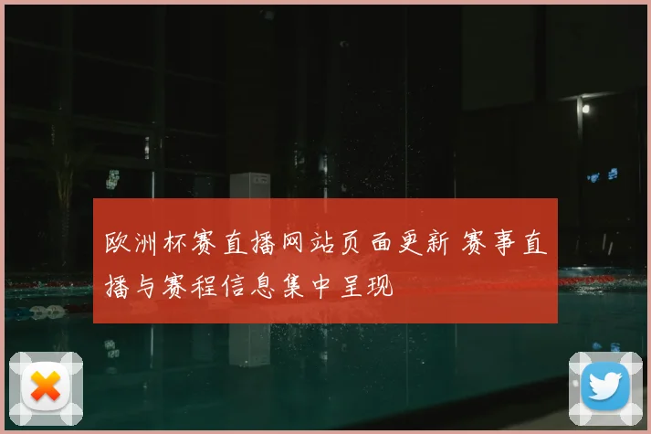 欧洲杯赛直播网站页面更新 赛事直播与赛程信息集中呈现