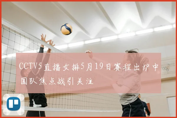 CCTV5直播女排5月19日赛程出炉中国队焦点战引关注