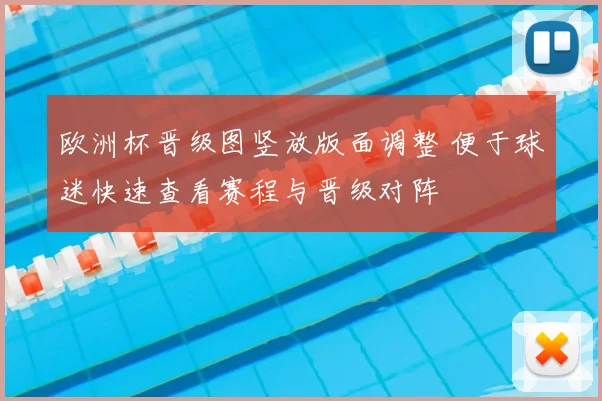 欧洲杯晋级图竖放版面调整 便于球迷快速查看赛程与晋级对阵