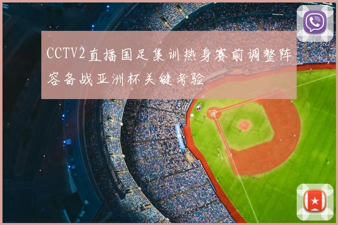 CCTV2直播国足集训热身赛前调整阵容备战亚洲杯关键考验