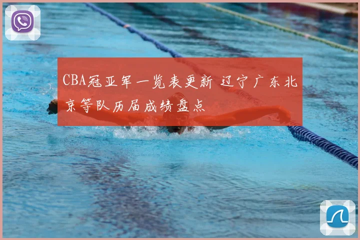 CBA冠亚军一览表更新 辽宁广东北京等队历届成绩盘点