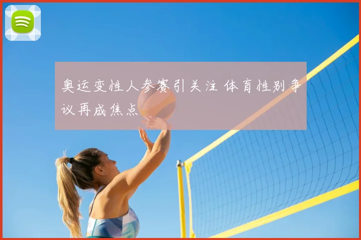 奥运变性人参赛引关注 体育性别争议再成焦点