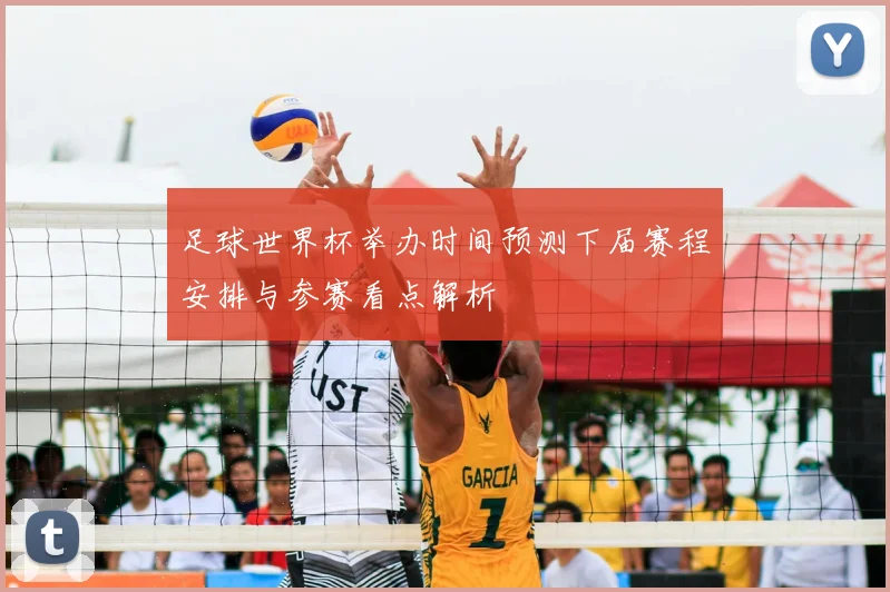 足球世界杯举办时间预测下届赛程安排与参赛看点解析