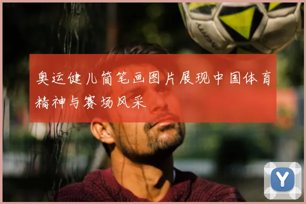 奥运健儿简笔画图片展现中国体育精神与赛场风采