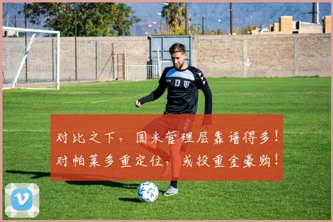 对比之下，国米管理层靠谱得多！对帕莱多重定位，或投重金豪购！