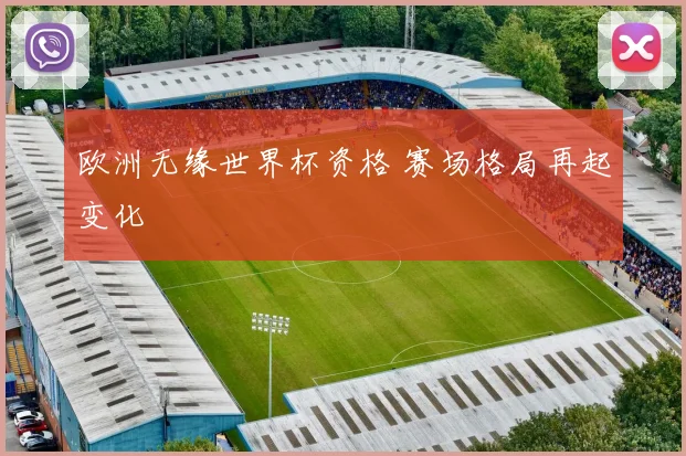 欧洲无缘世界杯资格 赛场格局再起变化