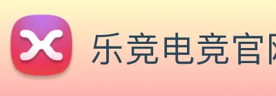 乐竞电竞官网首页 Logo